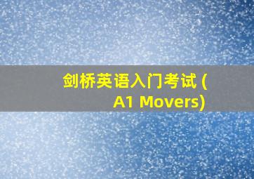 剑桥英语入门考试 (A1 Movers)